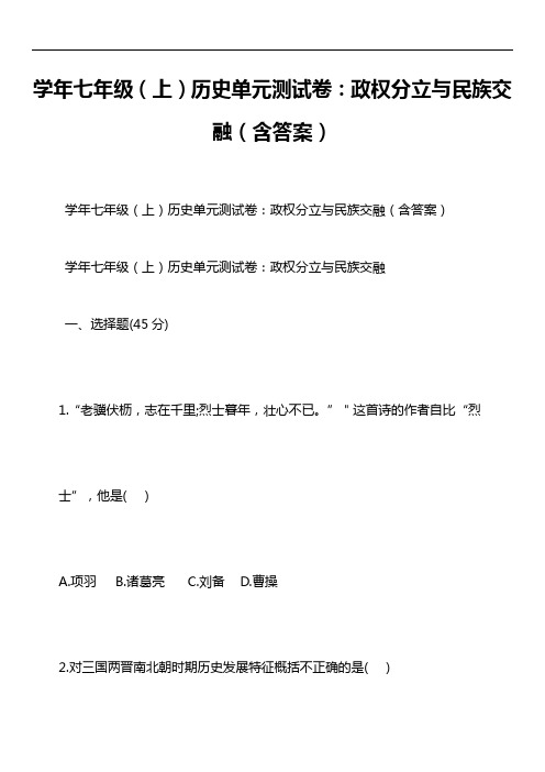 学年七年级(上)历史单元测试卷：政权分立与民族交融(含答案)