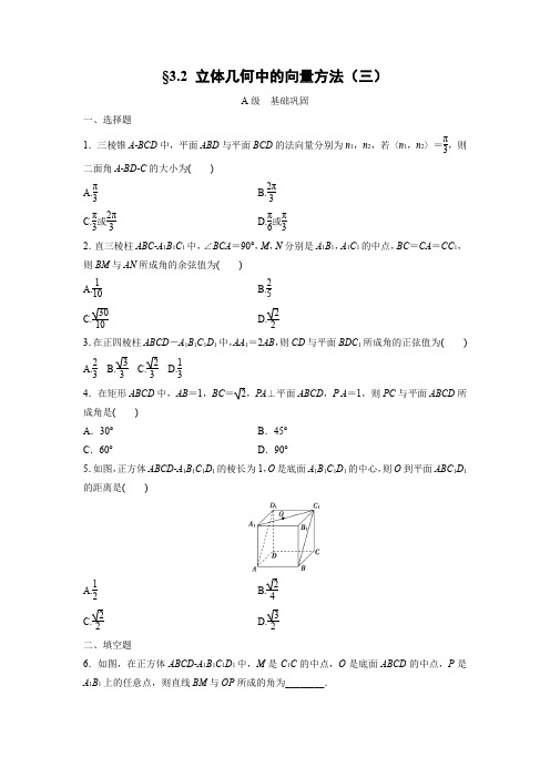 课时作业29：§3.2 立体几何中的向量方法（三）