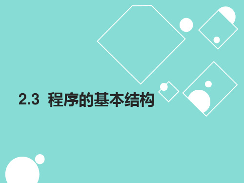 程序的基本结构课件高中信息技术教科版选修1