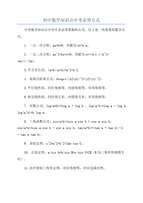 初中数学知识点中考必背公式