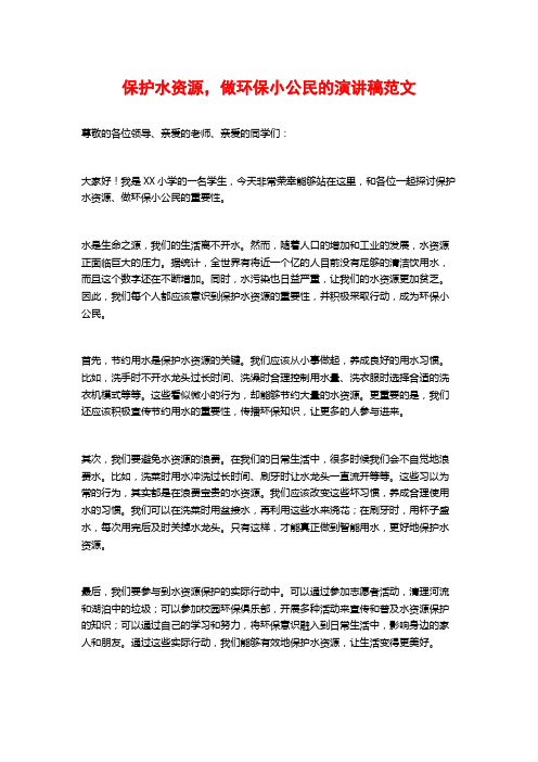 保护水资源,做环保小公民的演讲稿范文