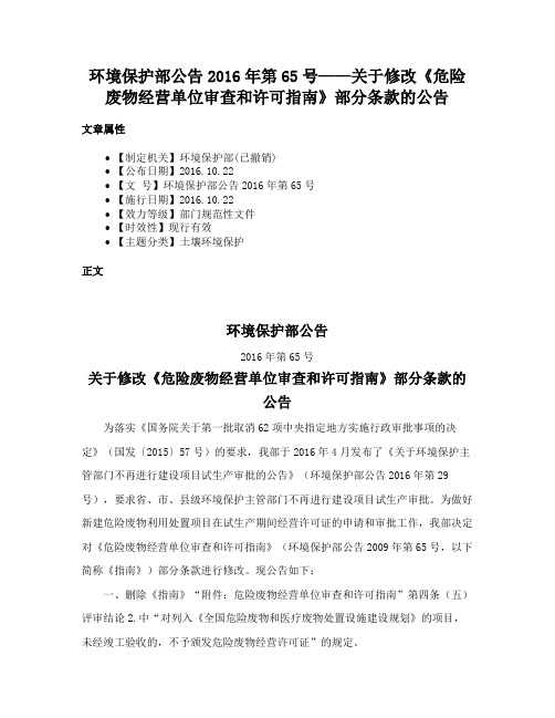 环境保护部公告2016年第65号——关于修改《危险废物经营单位审查和许可指南》部分条款的公告