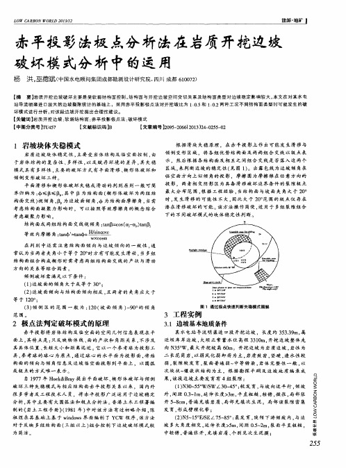 赤平投影法极点分析法在岩质开挖边坡破坏模式分析中的运用