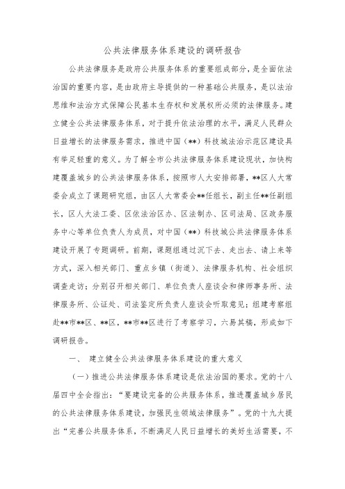 公共法律服务体系建设的调研报告_0.doc