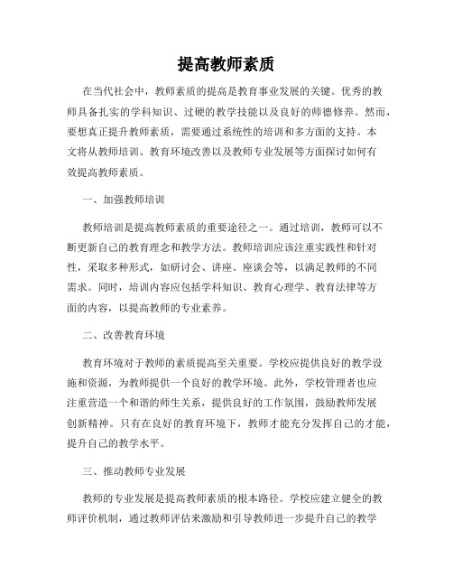 提高教师素质