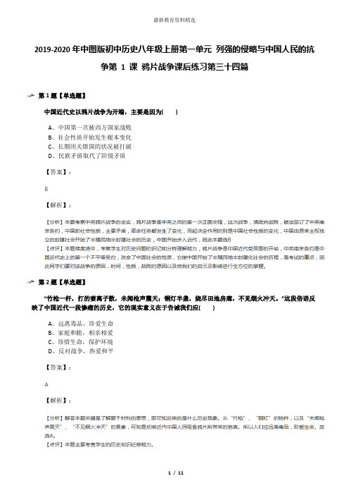 2019-2020年中图版初中历史八年级上册第一单元 列强的侵略与中国人民的抗争第 1 课 鸦片战争课后练习第三十