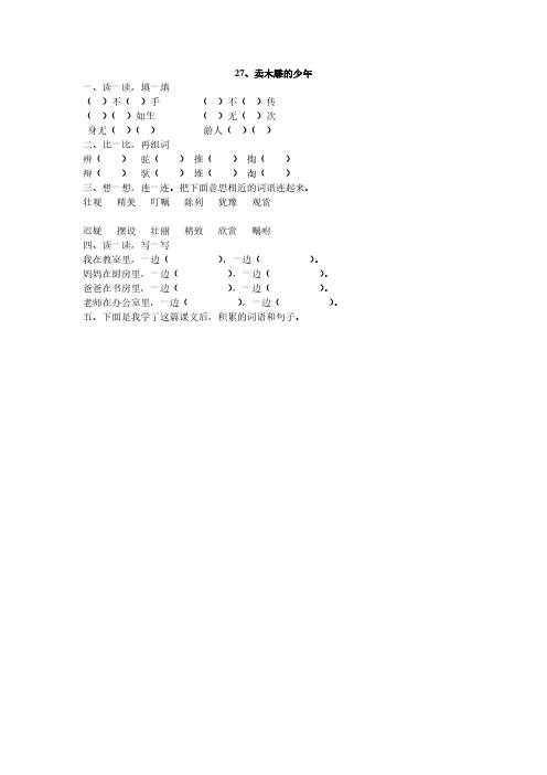 人教版三年级语文下册27、卖木雕的少年同步练习题7、四下语文第七单元题