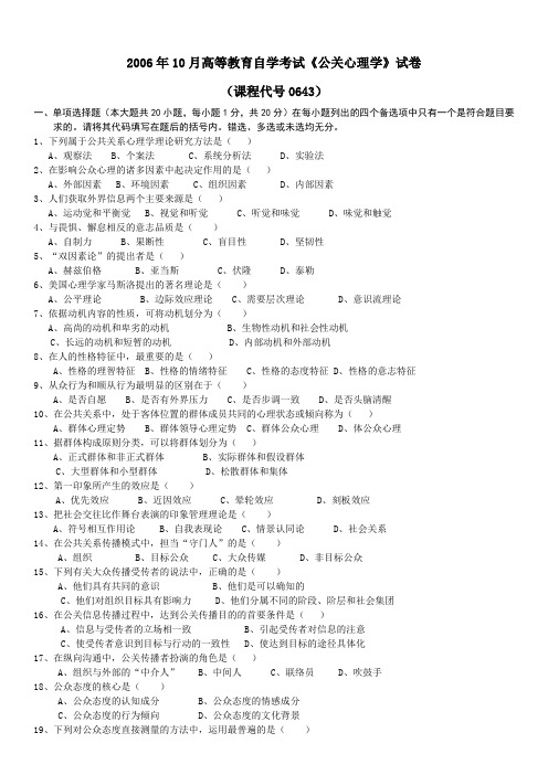 2006年10月高等教育自学考试公关心理学试卷