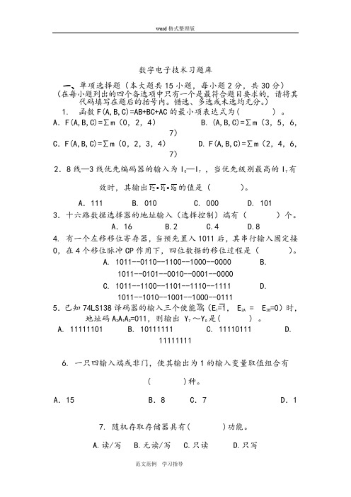 数字电子技术试题库和答案解析