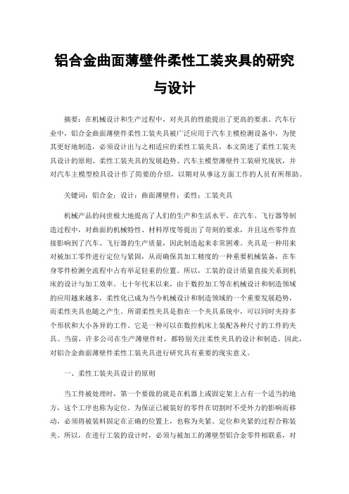 铝合金曲面薄壁件柔性工装夹具的研究与设计