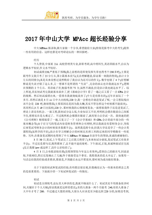 2017年中山大学 MPAcc超长经验分享