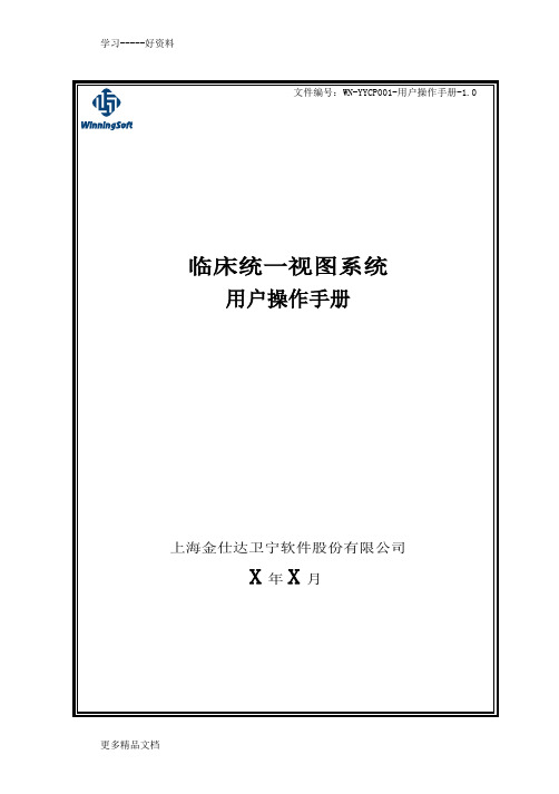 临床统一视图系统用户操作手册教学提纲