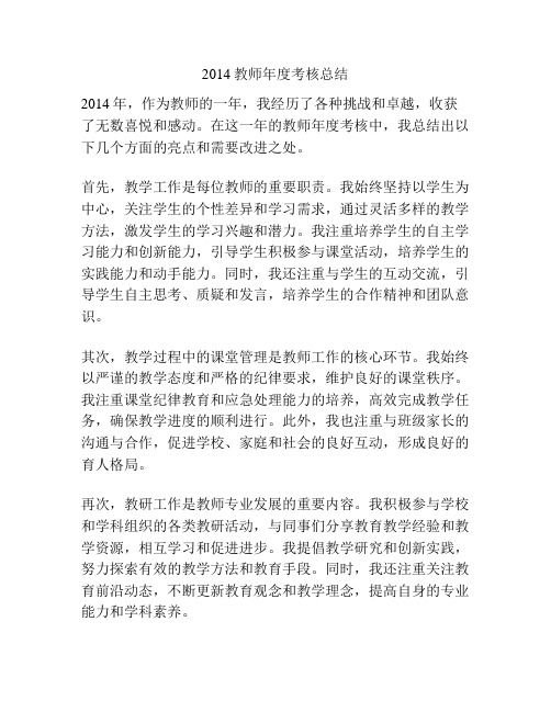 2014教师年度考核总结