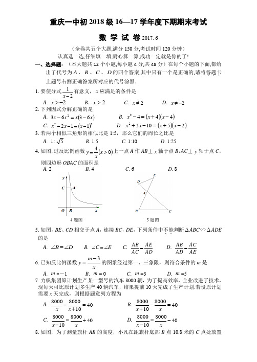 重庆一中初2018级八年级下册期末试题