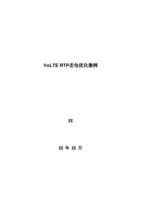 4G优化案例：VoLTE RTP丢包优化案例