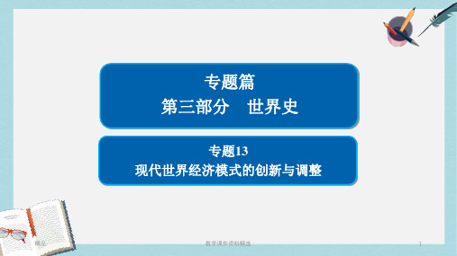 2019版高考历史二轮复习第三部分世界史专题13现代世界经济模式的创新与调整课件