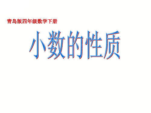 青岛版四年级数学下册小数的性质_