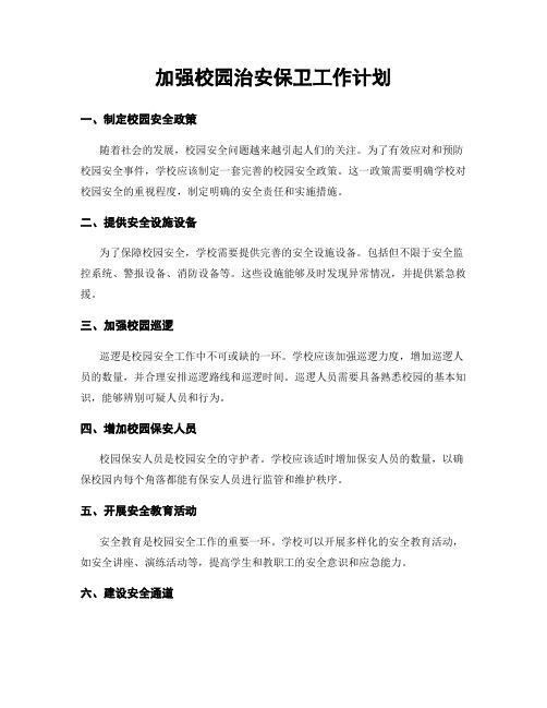 加强校园治安保卫工作计划