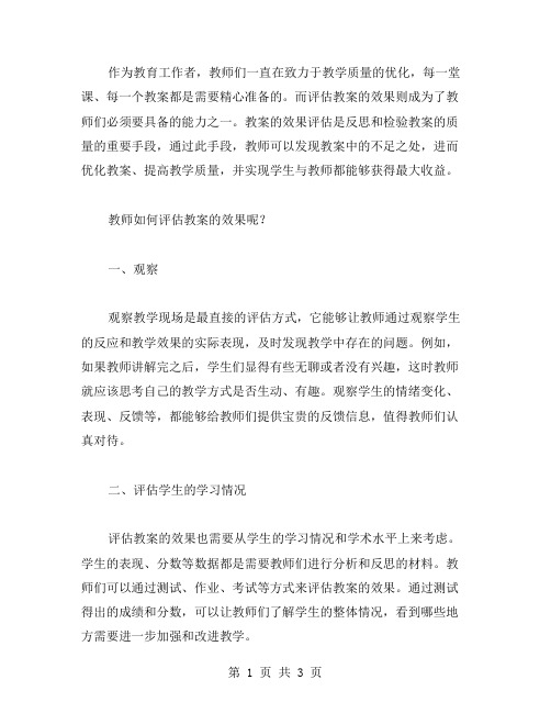 教师如何评估教案的效果？