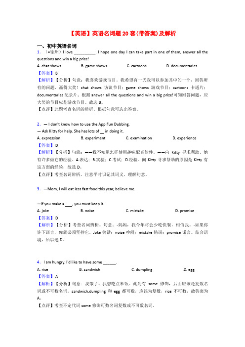 【英语】英语名词题20套(带答案)及解析