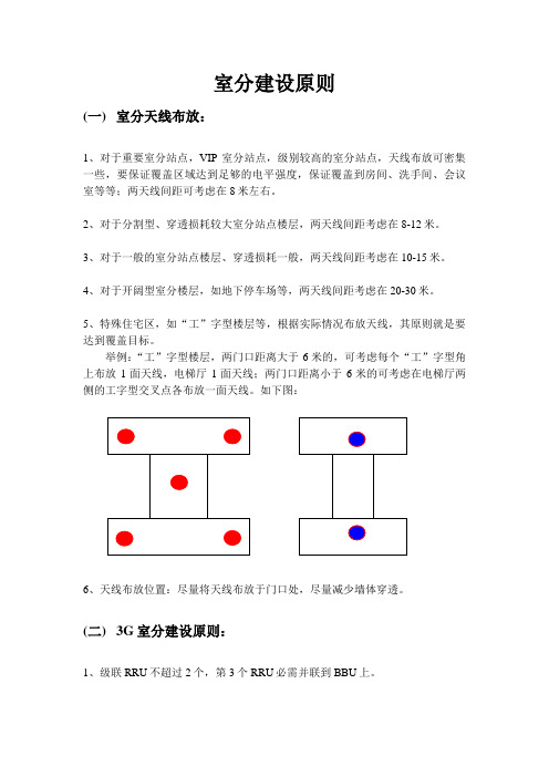 室分建设原则