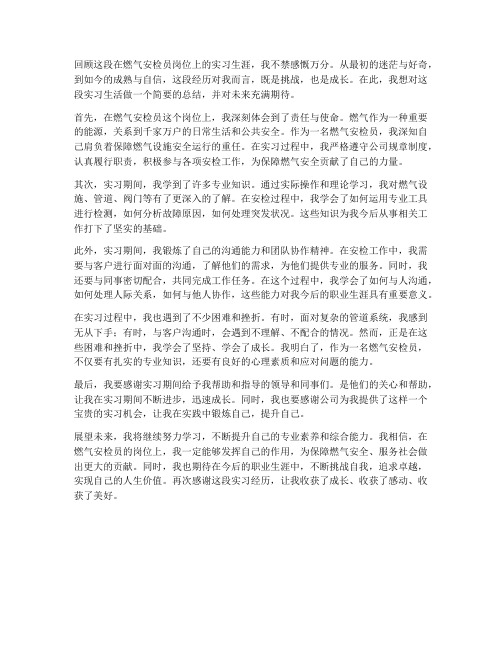 燃气安检员实习报告结尾