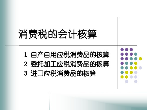 消费税的会计核算(PPT38页)