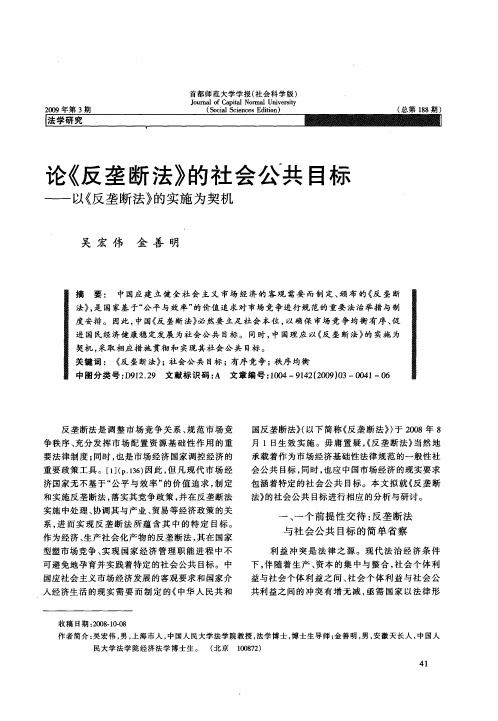 论《反垄断法》的社会公共目标——以《反垄断法》的实施为契机