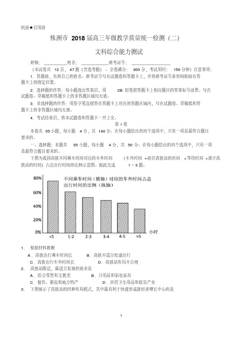 湖南省株洲市2018届高三教学质量统一检测(二)文综