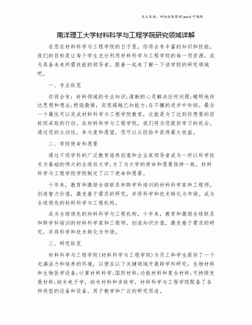 南洋理工大学材料科学与工程学院研究领域详解.doc