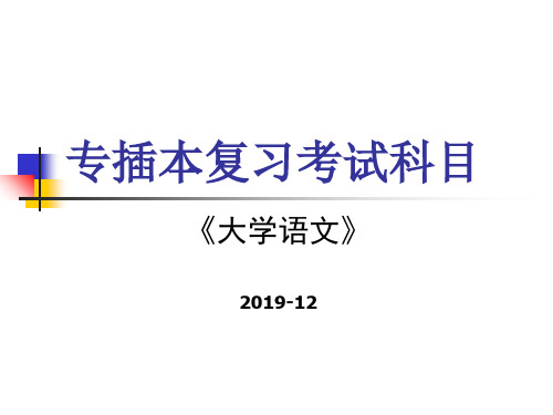 《大学语文》专插本复习考试科 共19页PPT资料