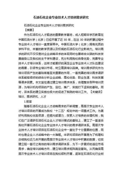 石油石化企业专业技术人才培训需求研究