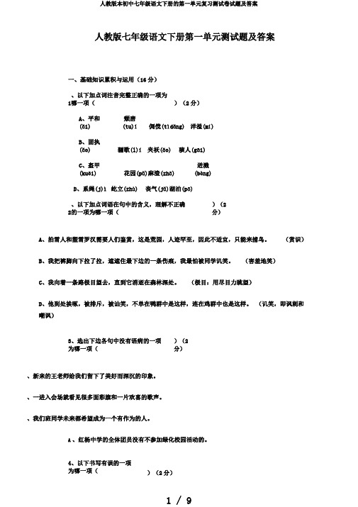 人教版本初中七年级语文下册的第一单元复习测试卷试题及答案