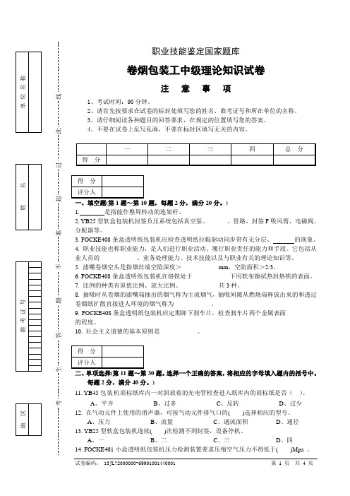 卷烟包装工中级试卷正文