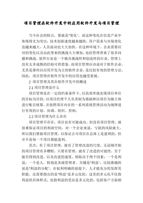 项目管理在软件开发中的应用软件开发与项目管理