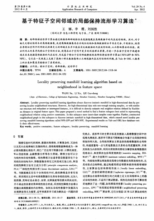 基于特征子空间邻域的局部保持流形学习算法