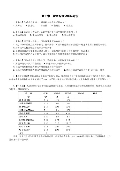 10第十章财务综合分析与评价习题