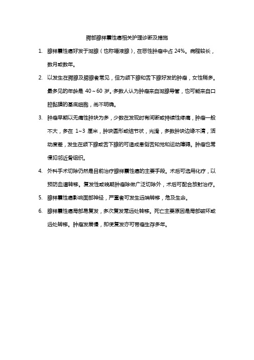 腭部腺样囊性癌相关护理诊断及措施