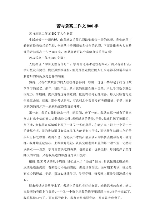 苦与乐高二作文800字