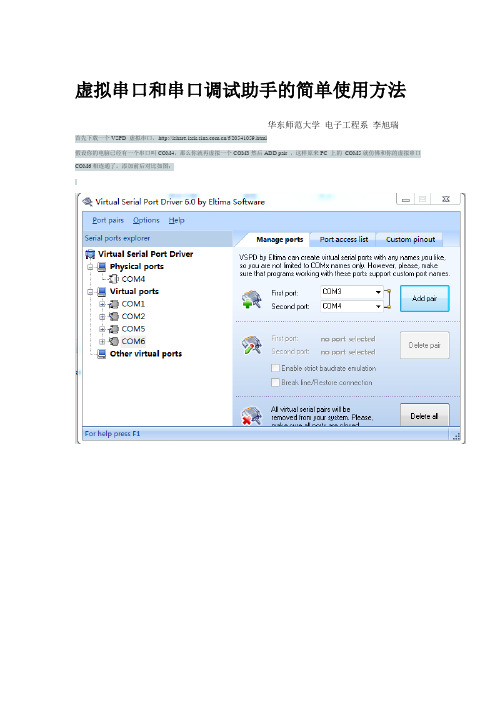 虚拟串口和串口调试助手的简单使用方法(华东师范大学 李旭瑞)