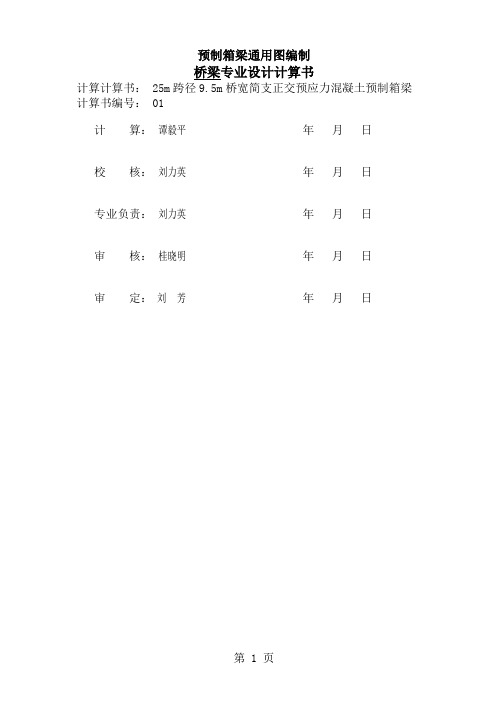 25m跨径95m桥宽预制箱梁计算书-25页精选文档