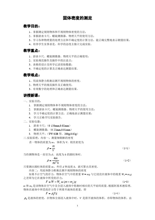 实验一、固体密度的测量