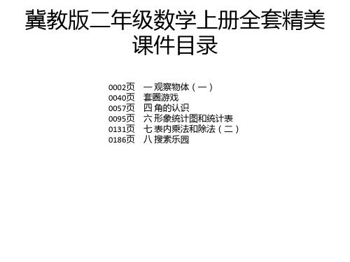 冀教版二年级数学上册全套精美课件