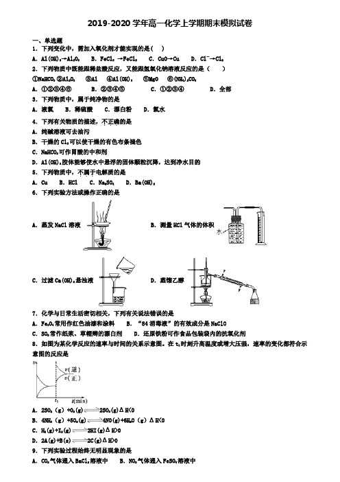 【化学3份合集】辽宁省大连市2019-2020学年化学高一上期末质量跟踪监视模拟试题