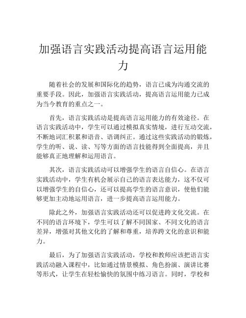 加强语言实践活动提高语言运用能力