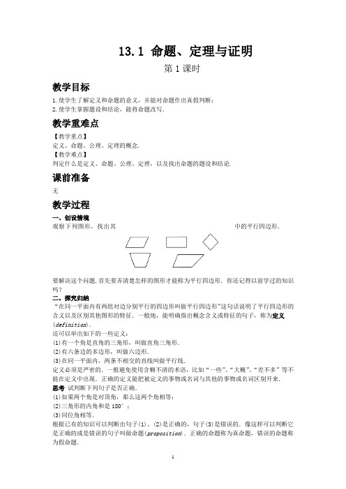 2019秋初中数学华东师大版八年级上册同步教案13.1 命题、定理与证明 第1课时