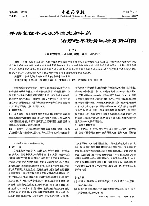 手法复位小夹板外固定加中药治疗老年桡骨远端骨折40例