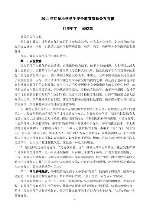 2011年学生安全教育家长会发言材料(1)