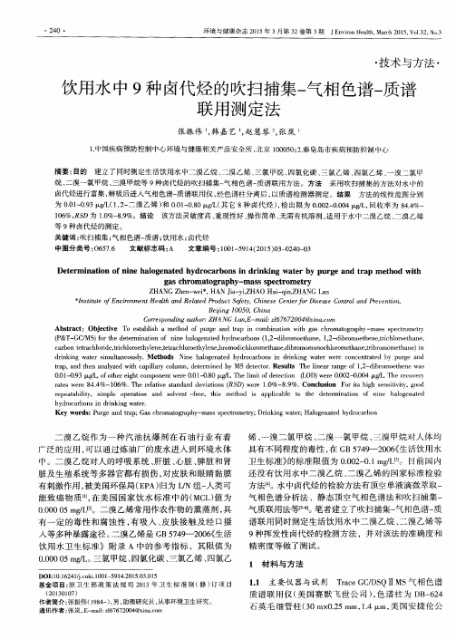 饮用水中9种卤代烃的吹扫捕集-气相色谱-质谱联用测定法