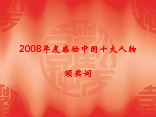 2008年度感动中国十大人物